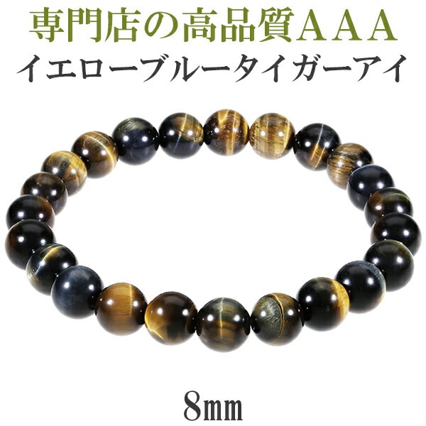 イエロー ブルー タイガーアイ 3A ブレスレット 8mm 17.5～18.5cm M