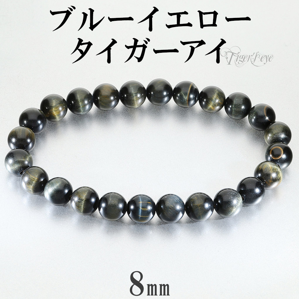 ブルー イエロー タイガーアイ ブレスレット 8mm 17.5～18.5cm M～LL