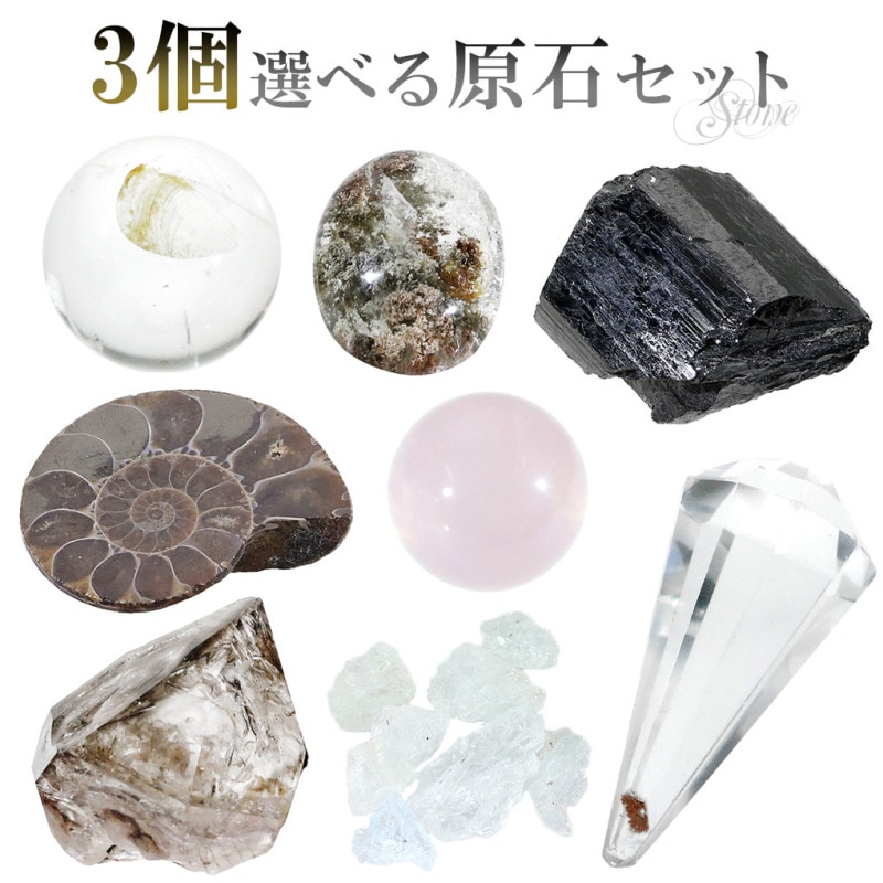 天然石セット（ばら売り可） 原石 選べる 3個 セット 天然石 パワーストーン 鉱物 鉱石 標本 化石