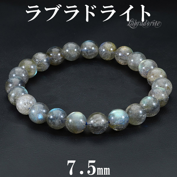 ラブラドライト ブレスレット マダガスカル産 7.5mm 16.5cm レディース