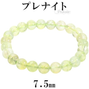 プレナイト ブレスレット 7.5mm 16.5〜18.5cm S~LL サイズ プレーナイト 天然石 パワーストーン メンズ レディース 数珠 腕輪 緑 グリーン 黄緑 プレナイトブレスレット パワー