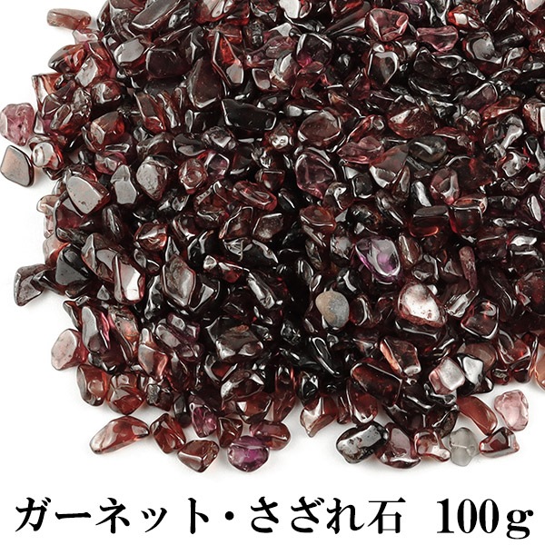 ガーネット さざれ 100g 浄化 天然石 パワーストーン さざれ石 細石 チップ 1月 誕生石 ロードライトガーネット レッド 赤 ガーネット