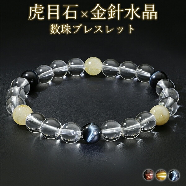 レア！　天然石　天珠　十二眼天珠　ルチルクォーツ　タイガーアイ　ブレス タイガーアイ ルチルクォーツ 水晶 ブレスレット 8mm 18cm メンズM