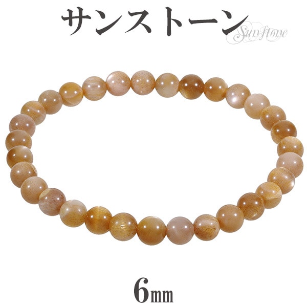 サンストーン ブレスレット 6mm 16.5～17.5cm S～L サイズ 天然石  