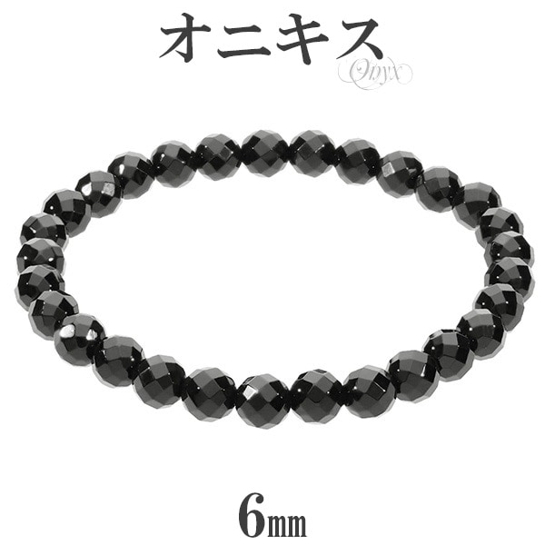 オニキス カット ブレスレット 6mm 16.5～17.5cm S～L サイズ 天然石 パワーストーン 瑪瑙 黒 ブラック ブラックオニキス 腕輪  数珠-シルバーアクセサリー天然石通販ショップ新宿銀の蔵