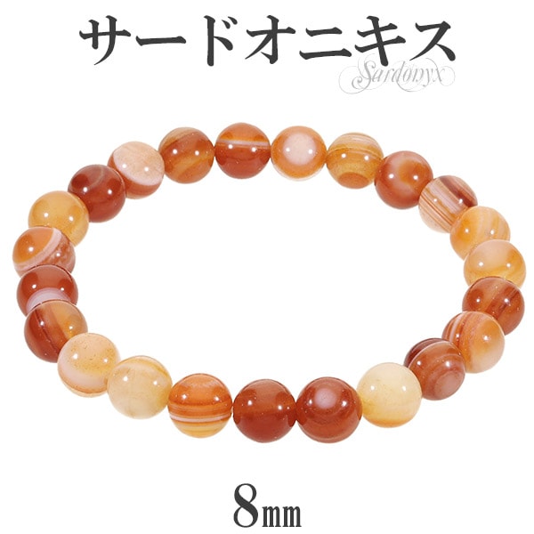 サードオニキス ブレスレット 8mm 16～18.5cm S～LL サイズ 誕生石 8月