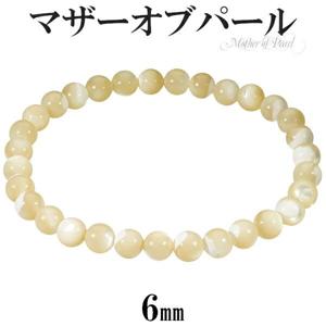 マザーオブパール ブレスレット 6mm 16.5〜17.5cm S〜L サイズ 天然石 パワーストーン レディース 女性 メンズ 腕輪 数珠 ホワイト 白|天然石・パワーストーン