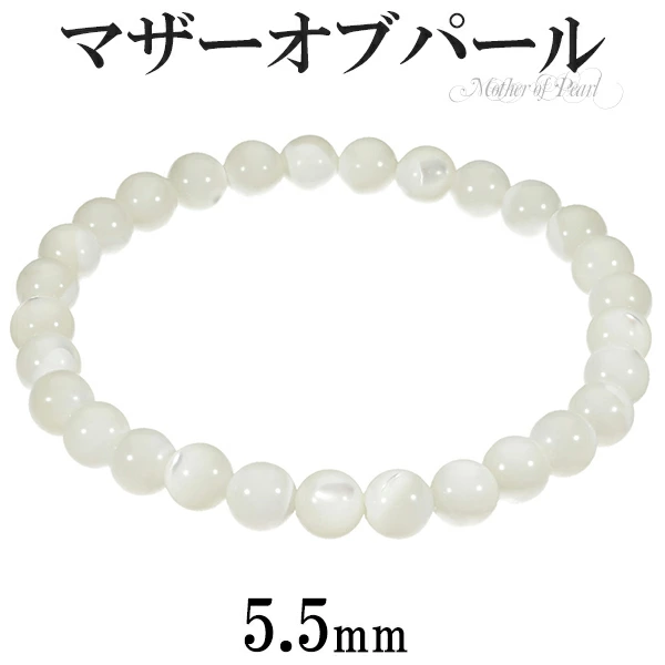 マザーオブパール ブレスレット 5.5mm 16.5～17.5cm S～L サイズ