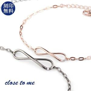 刻印無料 close to me インフィニティ ペアブレスレット シルバー925 ブレスレット ピンクゴールド ブラック ∞ 無限 永遠 上品|ペアアクセサリー・ブライダル