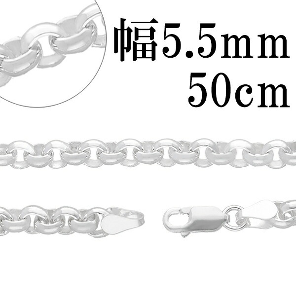 シルバーチェーン ネックレス チェーン ロールチェーン 幅約5.5mm 50cm ハード ロール 甲丸 こうまる シルバー925チェーン シルバー