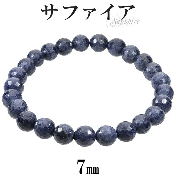 サファイア カット ブレスレット 7mm 16.5~17.5cm S～L サイズ 誕生石