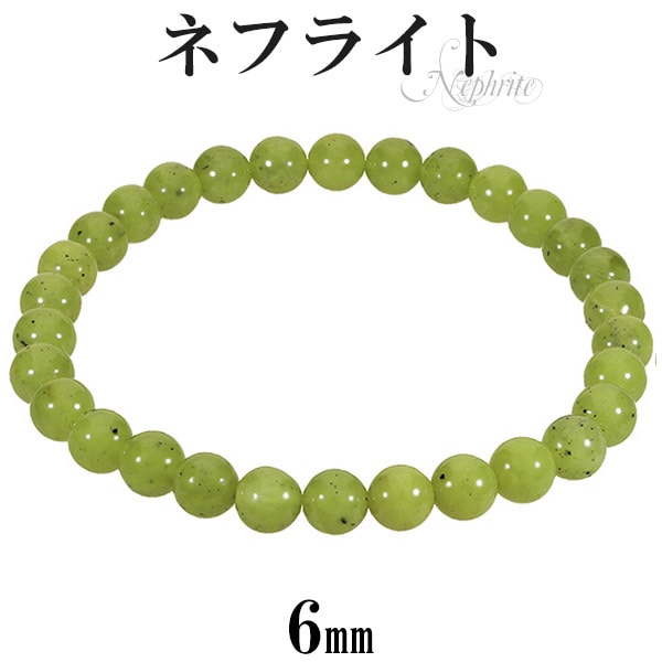 ネフライト ブレスレット 6mm 16.5～17.5cm S～L サイズ 天然石