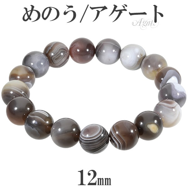 アゲート メノウ ブレスレット 12mm 17～19.5cm M～LL サイズ 縞 縞