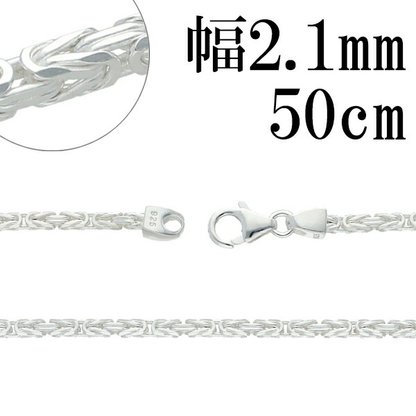 ビザンチン シルバー チェーン 幅約2.1mm 50cm シルバーチェーン 