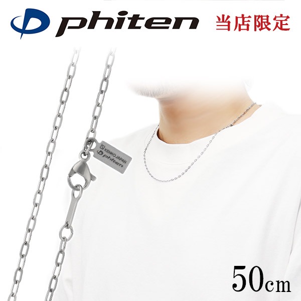ファイテン 限定品 チタンネックレス 長平あずき チェーン 幅1.9mm 50cm 日本製 スポーツ 肩こり ファイテンネックレス phiten チタン