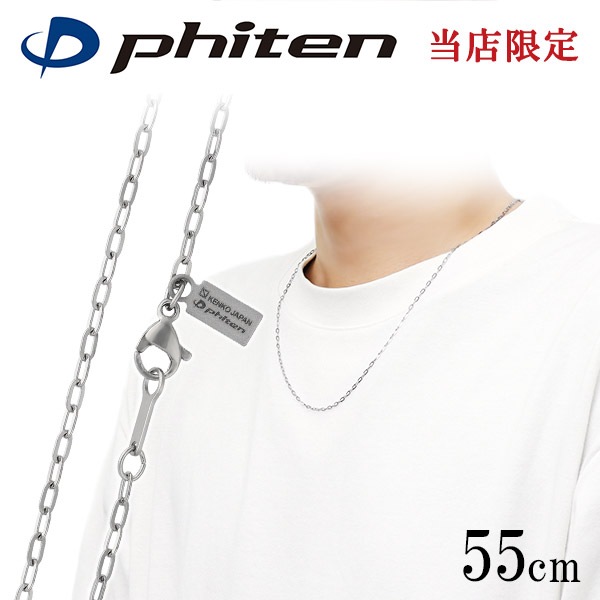 ファイテン 限定品 チタンネックレス 長平あずき チェーン 幅1.9mm 55cm 日本製 スポーツ 肩こり ファイテンネックレス phiten チタン