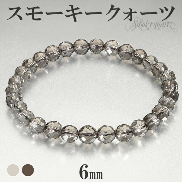 スモーキークォーツ カット ブレスレット 6mm 16.5〜17.5cm S〜L サイズ 天然石 パワーストーン スモーキークオーツ メンズ レディース