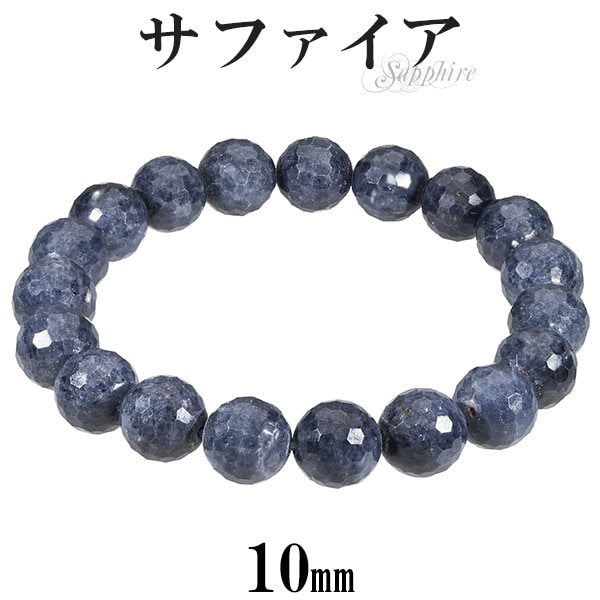 サファイヤ ミラーボールカット ブレスレット サファイア ブレスレット ミラーボール カット 10mm 18～19cm M～LL
