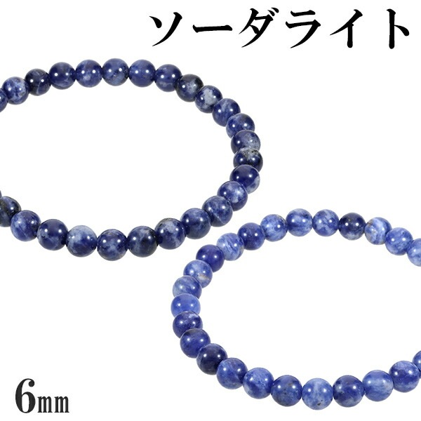 ソーダライト 2A グレード ブレスレット 6mm 16.5～17.5cm S～L サイズ