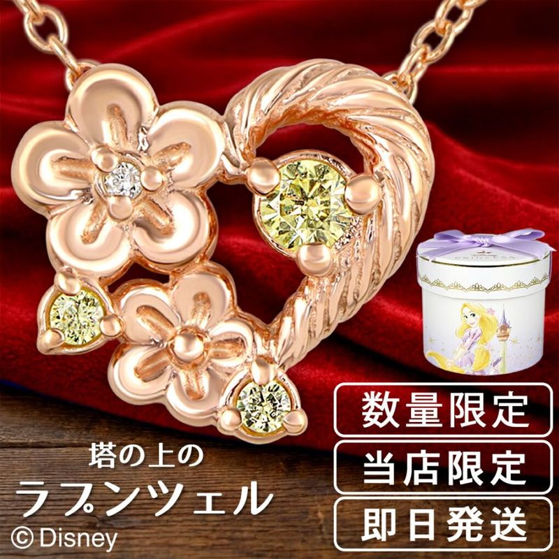 ディズニー 当店限定 ラプンツェル ネックレス 塔の上のラプンツェル
