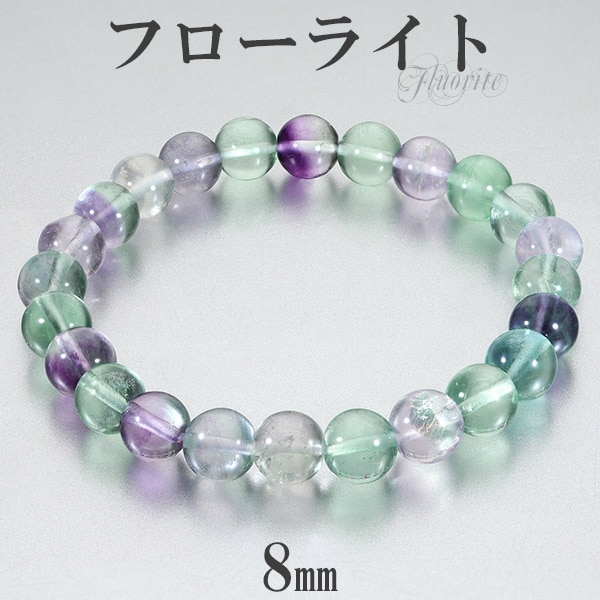 ペアいるか パワーストーン フローライト フローライト ブレスレット 8mm 16.5~18.5cm S~LL サイズ 天然石