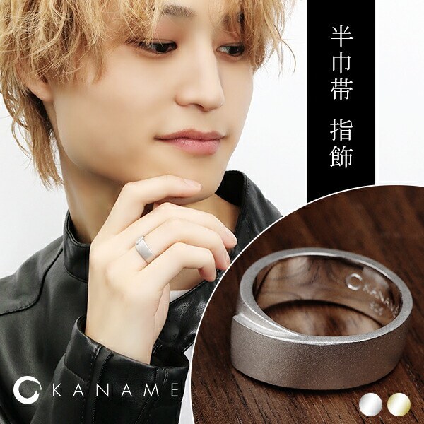 KANAME 半巾帯 指飾り 9号～25号 リング 指輪 シルバー ゴールド