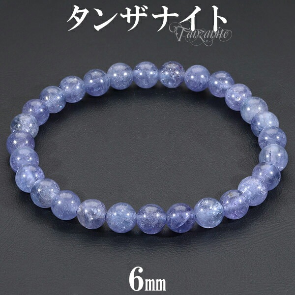 タンザナイト 高品質 ブレスレット 6mm 16cm レディースS サイズ 