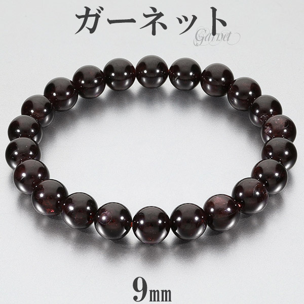 ガーネット ブレスレット 9mm 18～20cm M～LL サイズ 1月 誕生石