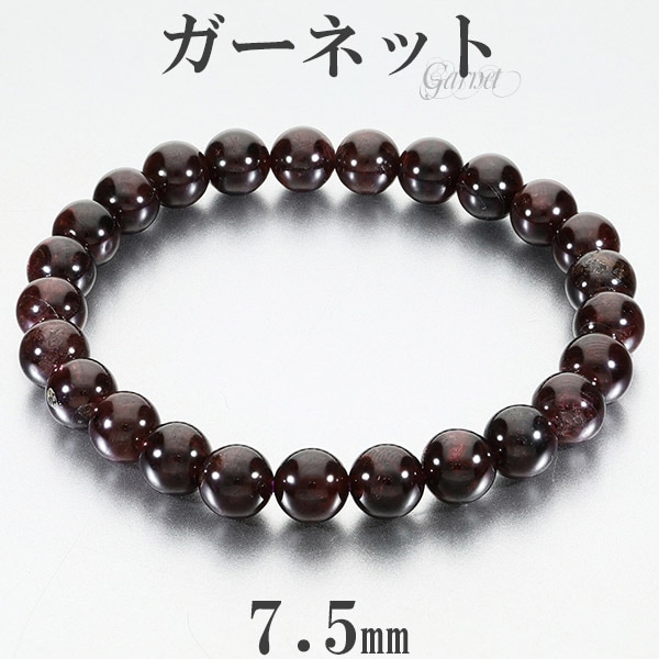 ガーネット ブレスレット 7.5mm 16.5～18cm S～L サイズ 1月 誕生石 