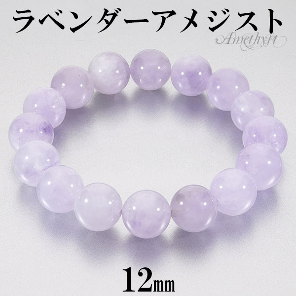 ラベンダーアメジスト ブレスレット 12mm 16.5〜18.5cm S〜LL サイズ アメジスト 2月 誕生石 天然石 パワーストーン アメシスト 腕輪