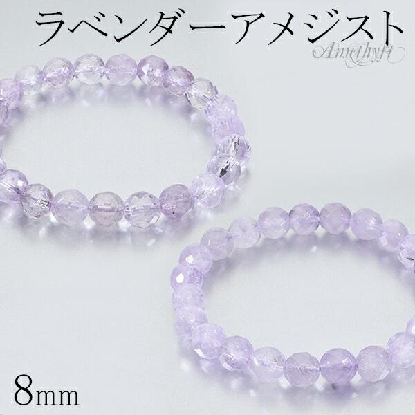 ラベンダーアメジスト カット ブレスレット 8mm 16～17.5cm S～L
