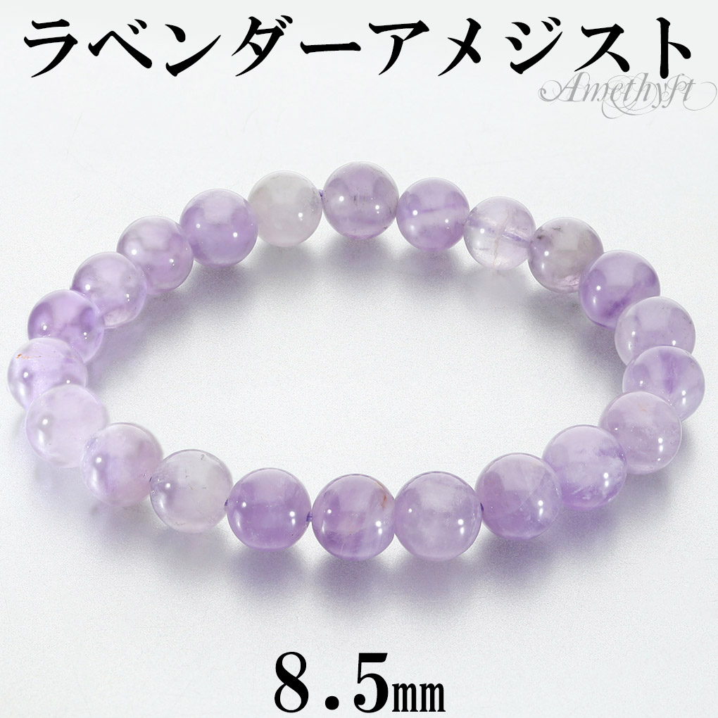 ラベンダーアメジスト ブレスレット 8.5mm 16.5～18.5cm S～LL サイズ