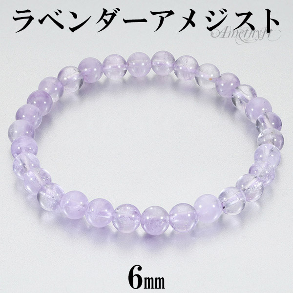 ラベンダーアメジスト ブレスレット 6mm 16.5〜17.5cm S〜L サイズ アメジスト 2月 誕生石 天然石 パワーストーン アメシスト 腕輪 数珠