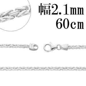 ビザンチンチェーン|大人のための上質なシルバーアクセサリー