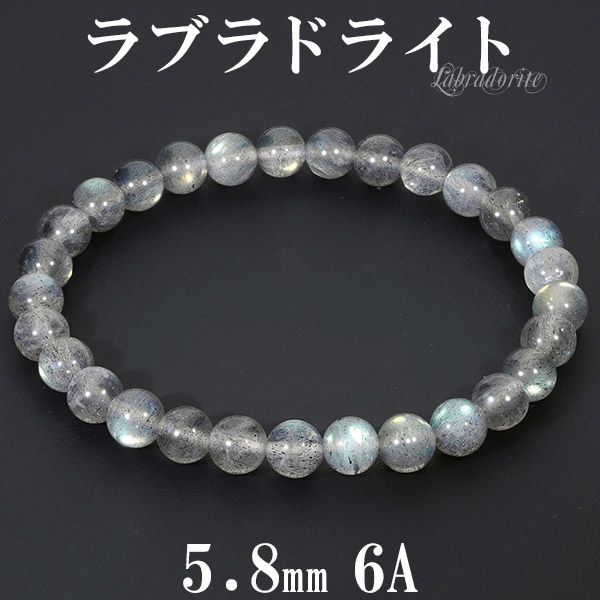 ラブラドライト 6A グレード ブレスレット 5.8mm 16cm レディースS 