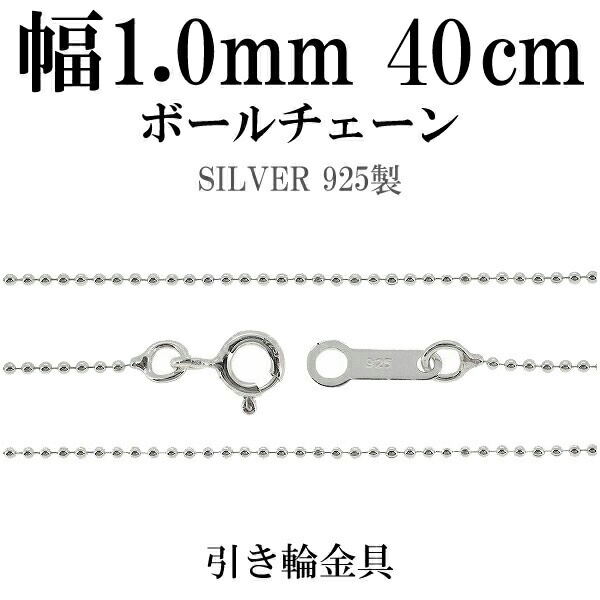 シルバーチェーン ネックレス チェーン ボールチェーン ボール直径1.0mm 40cm シルバー925 銀 ボール 丸 球 シルバー925チェーン