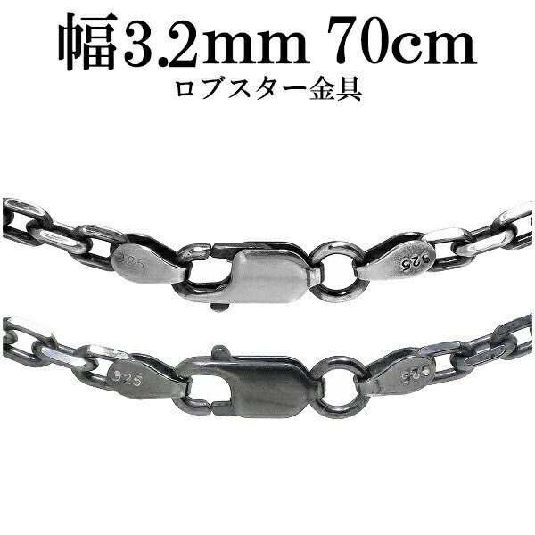 シルバーチェーン ネックレス チェーン いぶしあずきチェーン４面カット 幅約3.2mm 70cm シルバー925 銀 ハード 小豆 アズキ  あずき-シルバーアクセサリー天然石通販ショップ新宿銀の蔵