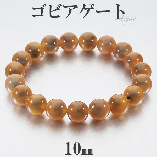 ゴビアゲート ブレスレット 10mm 17～18cm M～L サイズ アゲート