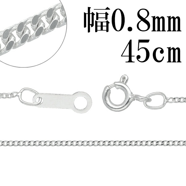 シルバーチェーン ネックレス チェーン 喜平チェーン 幅約0.8mm 45cm