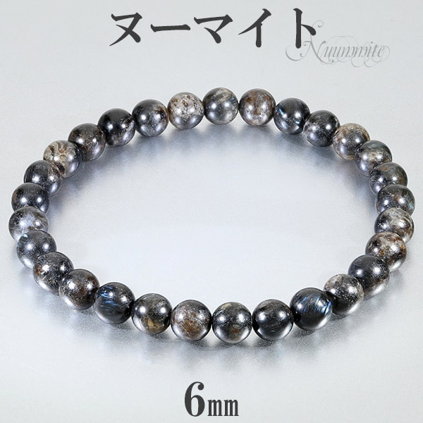 ヌーマイト ブレスレット 6mm 16.5~17.5cm S~L サイズ 天然石 パワーストーン ヌーミット メンズ レディース 男性 女性 腕輪 数珠