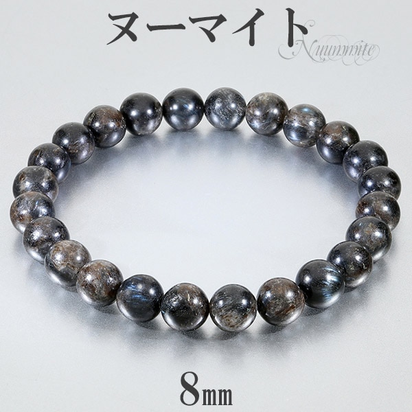 ヌーマイト ブレスレット 8mm 18~19.5cm M~LL サイズ 天然石 パワーストーン ヌーミット メンズ レディース 男性 女性 腕輪 数珠