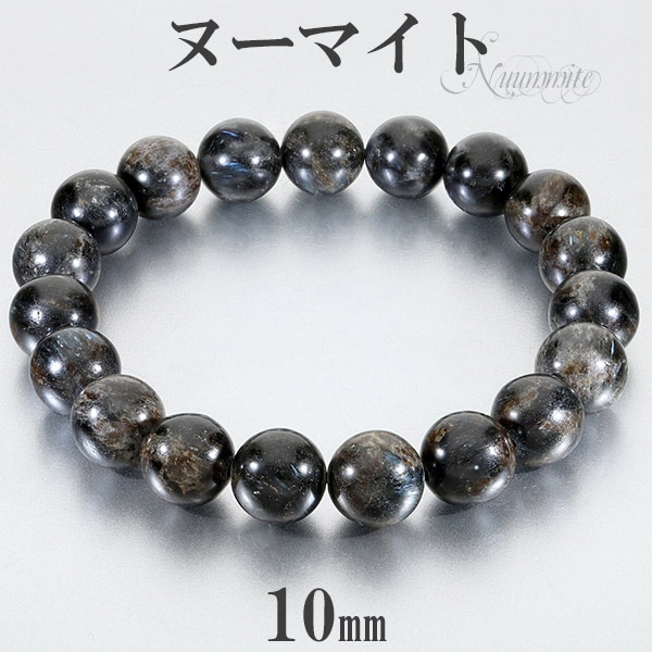 ヌーマイト ブレスレット 10mm 17.5~19.5cm M~LL サイズ 天然石 パワーストーン ヌーミット メンズ レディース 男性 女性 腕輪 数珠