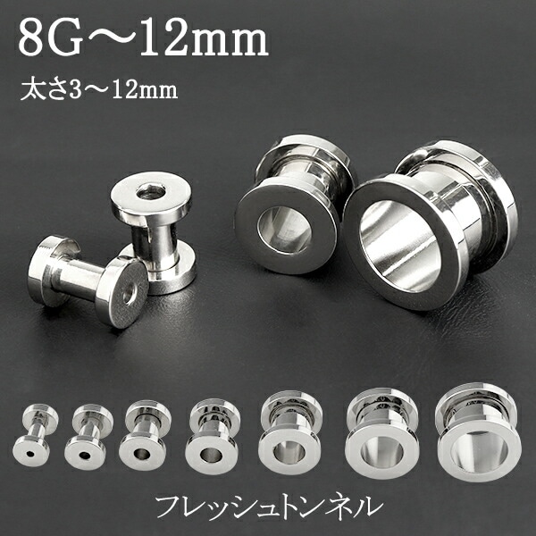 フレッシュトンネル 8G〜12mm 1P ボディピアス サージカルステンレス トンネル ホール ステンレス 金属アレルギー 耳たぶ 拡張 メンズ
