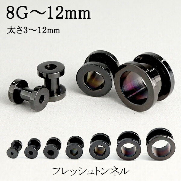 ブラックカラー フレッシュトンネル 8G〜12mm 1P ボディピアス サージカルステンレス トンネル ホール 黒 ステンレス 金属アレルギー