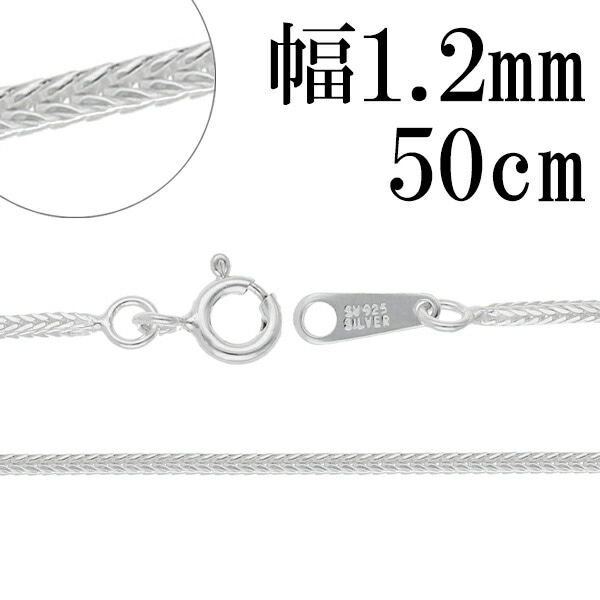 フォックステール シルバー チェーン 幅約1.2mm 50cm シルバーチェーン