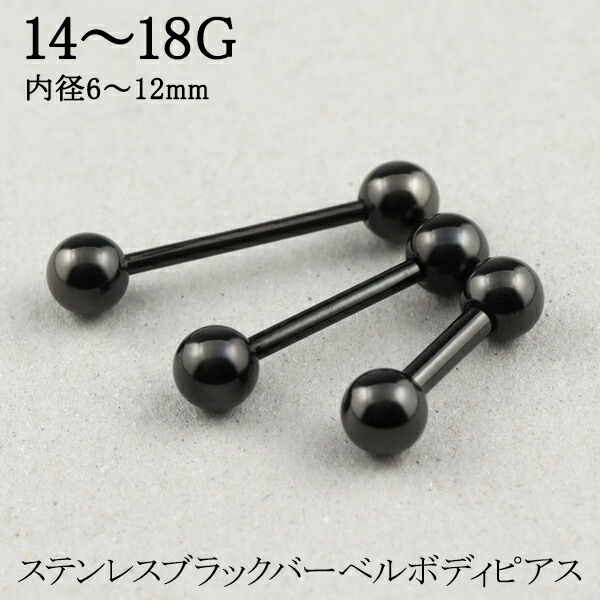ステンレス ブラック バーベル ピアス 14〜18G 1P ボディピアス サージカルステンレス バーベルピアス 金属アレルギー 耳たぶ 軟骨ピアス