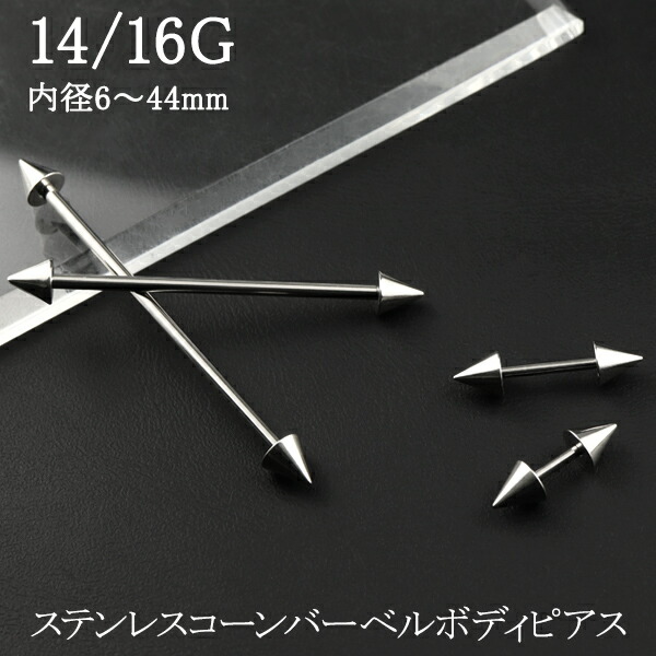 ステンレス コーンバーベル ピアス 14G 16G 1P ボディピアス サージカルステンレス バーベルピアス 金属アレルギー ステンレス 耳たぶ