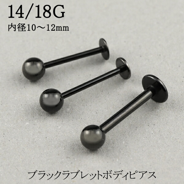ブラック ラブレット ピアス 14G 18G 1P ボディピアス サージカル