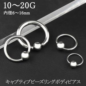 ボディピアス ビーズリング 20G〜10G 1P キャプティブ リングピアス フープピアス サージカルステンレス 金属アレルギー ステンレス
