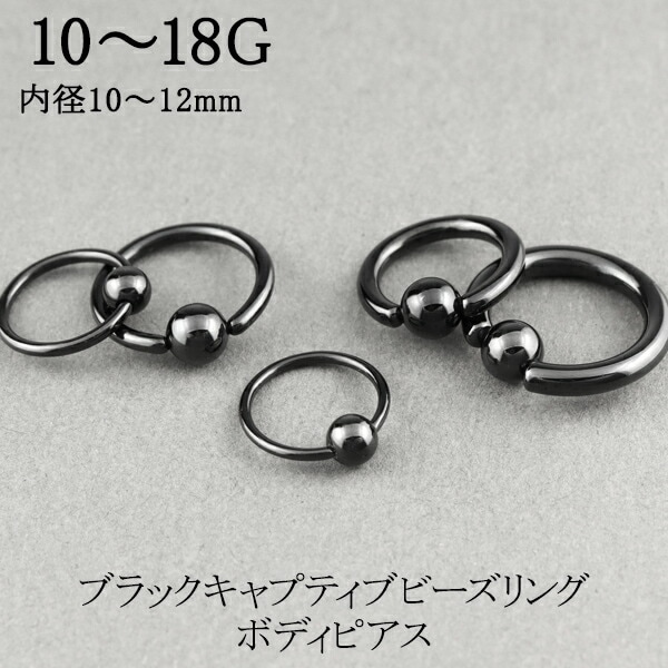 ボディピアス ビーズリング ブラック 18G〜10G 1P キャプティブ リングピアス フープピアス サージカルステンレス 金属アレルギー